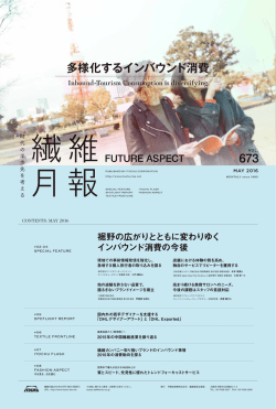 多様化するインバウンド消費 - 伊藤忠商事繊維カンパニー