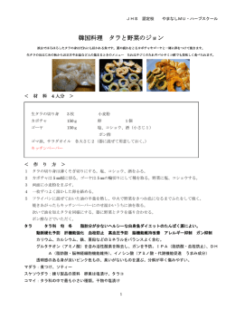 韓国料理 タラと野菜のジョン