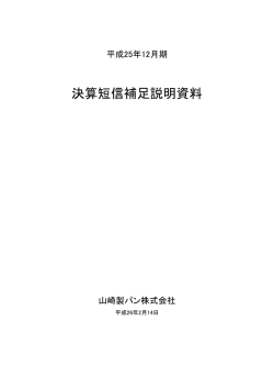 決算短信補足説明資料