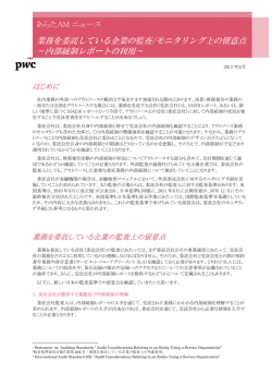 業務を委託している企業の監査/モニタリング上の留意点 ～内部統制