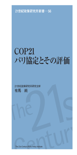 COP21 パリ協定とその評価