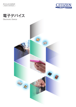 電子デバイス - シチズン電子株式会社
