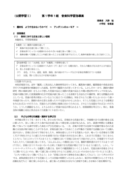 （公開学習Ⅰ） 第1学年1組 音楽科学習指導案