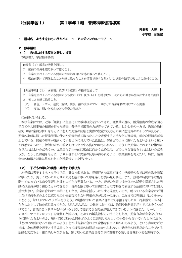 公開学習 第1学年1組 音楽科学習指導案