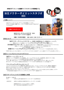 加圧ドクターダイエットスタジオ DDS