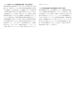 （1）近現代における廃墟保護の建築・都市史的研究 歴史的建造物の