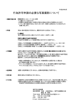 行為許可申請の必要な写真撮影について