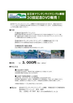 30回記念DVD販売！