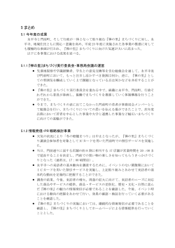 5 まとめ - 永平寺 禅の里 まちづくり実行委員会