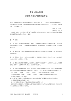 中華人民共和国 企業名称登記管理実施弁法