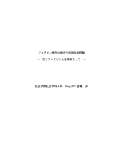 PDFファイル - 明治学院大学社会学部