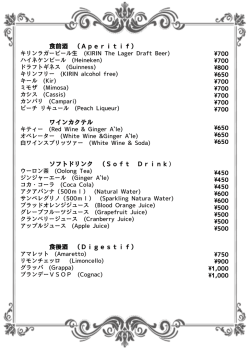 食前酒 （Aperitif） ワインカクテル ソフトドリンク （Soft Drink）