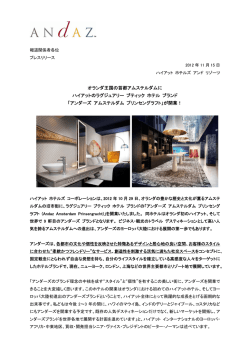 アンダーズ アムステルダム プリンセングラフトが開業