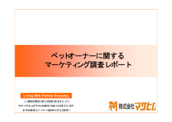 ペットオーナーに関する マーケティング調査レポート