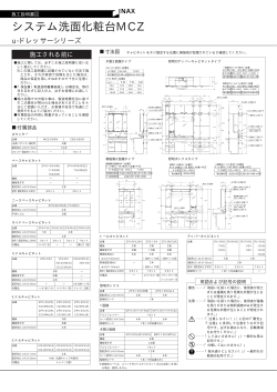 システム洗面化粧台MCZ