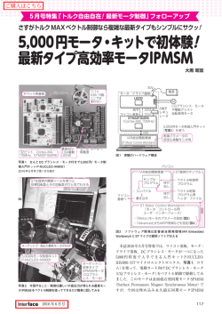 5,000円モータ・キットで初体験! 最新タイプ高効率モータIPMSM