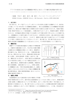 アフリカ水田における木製柵渠の導入にあたっての耐久性評価の試み(2)