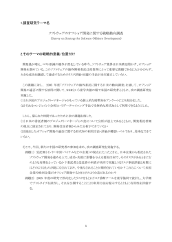 1.調査研究テーマ名 ソフトウェアのオフショア開発に関する戦略動向調査