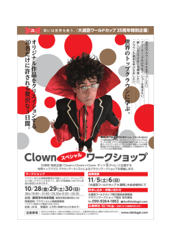 Clown ワークショップ - 大道芸ワールドカップin静岡