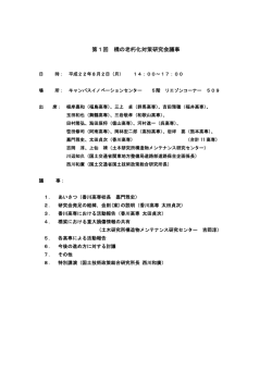 第1回 橋の老朽化対策研究会議事