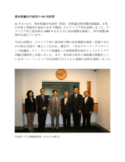 愛知県議会代表団の VIC 州訪問 11 月 1～4 日，愛知県議会代表団