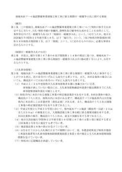 地域水泳プール施設整備事業建築主体工事に係る制限付一般競争入札