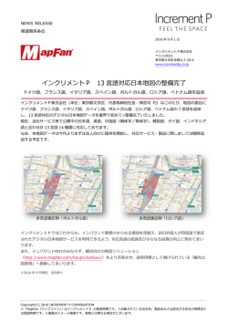 インクリメントP 13 語対応  本地図の整備完了