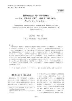 糖尿病患者に対する心理療法 - 同志社大学心理臨床センター