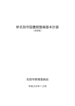 新名取市図書館整備基本計画（改定版）