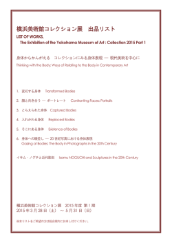 横浜美術館コレクション展 出品リスト