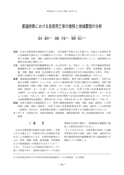 都道府県における自殺死亡率の推移と地域要因の