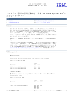 ハードウェア製品の営業活動終了: 各種 IBM Power Systems モデル