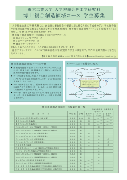 博士複合創造領域コース 学生募集 - 東京工業大学 大学院総合理工学