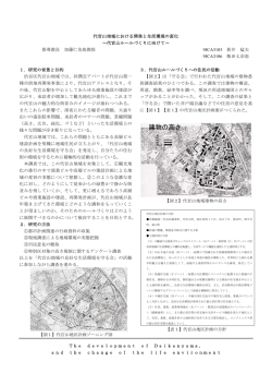 代官山地域における開発と生活環境の変化 ～代官山ルールづくりに向け