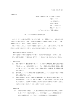 （1） 当社の各ホテル・事業部においてメニューを作成する