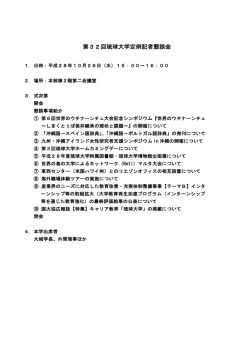 「第32回琉球大学定例記者懇談会」