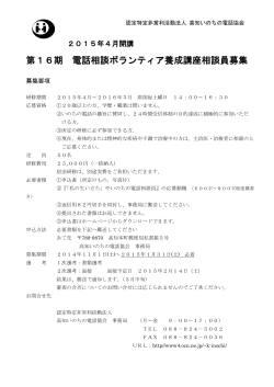 第16期 電話相談ボランティア養成講座相談員募集