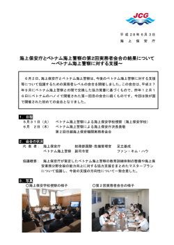 海上保安庁とベトナム海上警察の第2回実務者会合の結果について