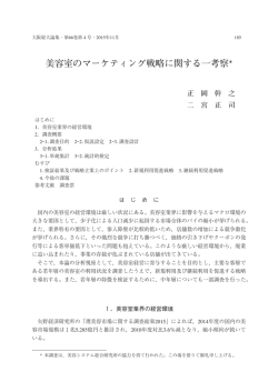 美容室のマーケティング戦略に関する一考察