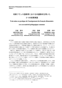 初修フランス語教育における共通教材を用いた3つの授業実践 Trois