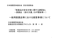 一般用医薬品等における留意事項(日薬連) PDF