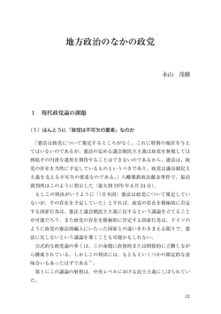 地方政治のなかの政党