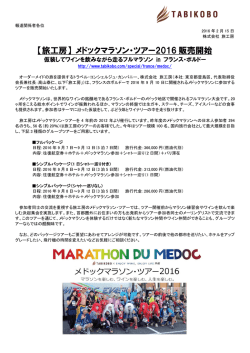 【旅工房】 メドックマラソン・ツアー2016 販売開始