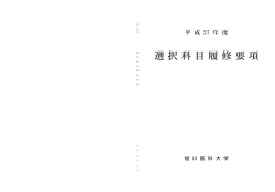 選択科目履修要項