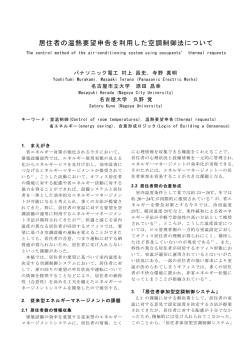 「居住者の温熱要望申告を利用した空調制御手法について」【PDF 320KB】