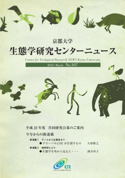 No.107 - 3月号 - 京都大学生態学研究センター