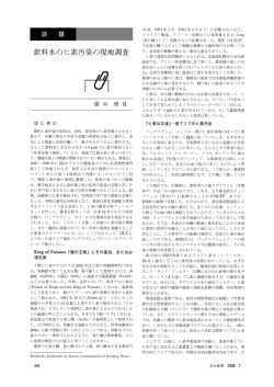 飲料水のヒ素汚染の現地調査