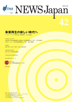 NEWS Japan 42号 - 日本TMA  日本ターンアラウンド・マネジメント協会