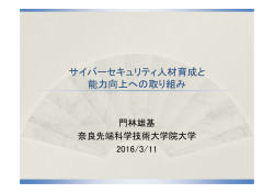 資料1-2：サイバーセキュリティ人材育成と能力向上への取り組み