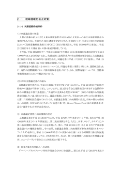 2・1 地球温暖化防止対策